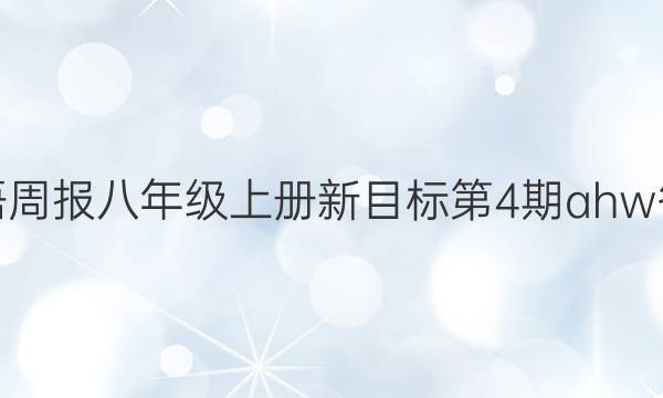 英语周报八年级上册新目标第4期ahw答案