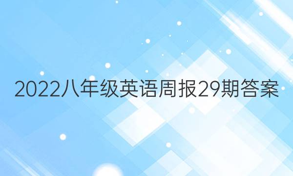 2022八年级英语周报29期答案