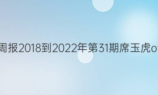 英语周报2018到2022年  第31期  席玉虎  ot答案