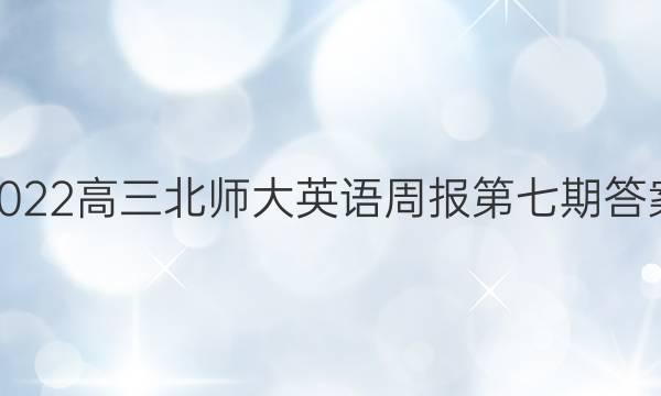 2022高三北师大英语周报第七期答案