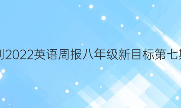 2018-2022英语周报八年级新目标第七期答案