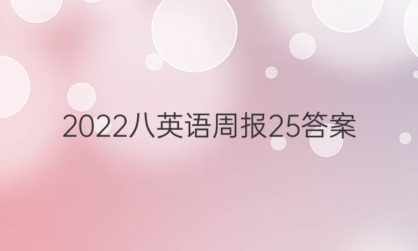 2022八英语周报25答案