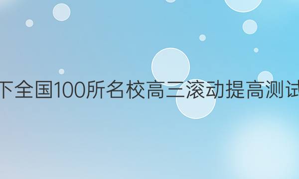 2022卷臨天下 全國100所名校高三滾動(dòng)提高測(cè)試卷·化學(xué)周測(cè)（十一）11答案