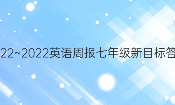 2022~2022英语周报七年级新目标 答案