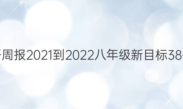 英语周报2021-2022八年级新目标38答案