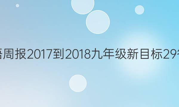 英语周报 2017-2018 九年级 新目标 29答案