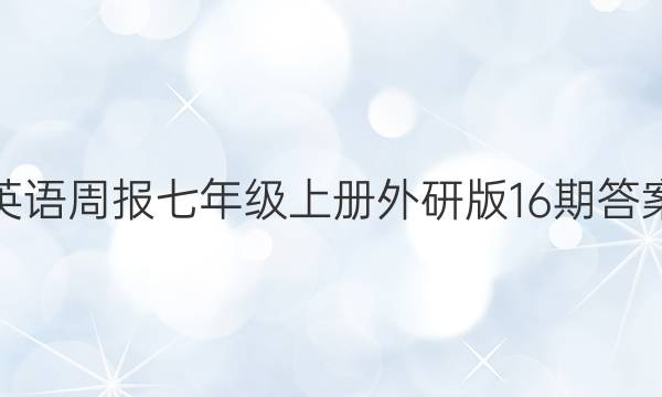 英语周报七年级上册外研版16期答案