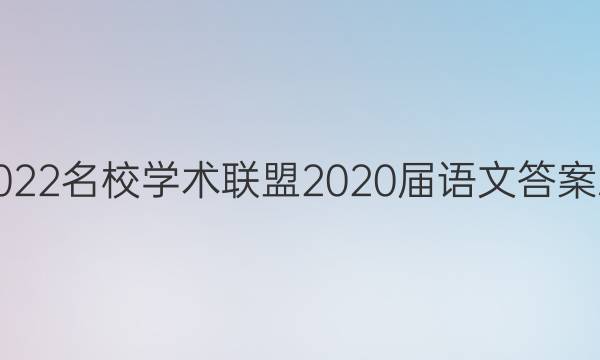 2022名校学术联盟2020届语文答案三