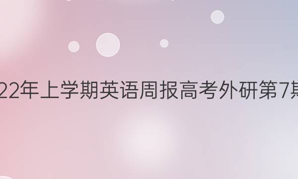 2018-2022年上学期英语周报高考外研第7期答案解析