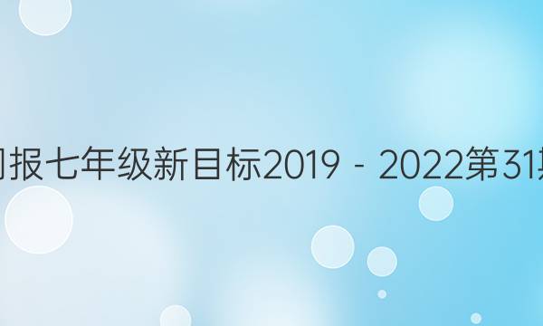 英语周报七年级新目标2019－2022第31期答案