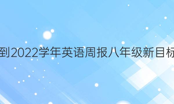 2019到2022学年英语周报八年级新目标答案