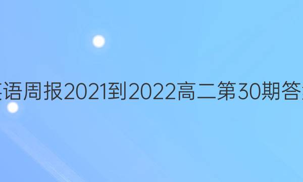 英语周报2021-2022高二第30期答案