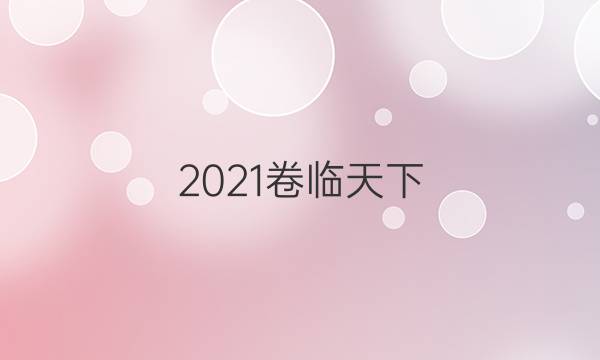 2021卷臨天下 全國(guó)100所名校單元測(cè)試示范卷·物理卷2 第二單元 動(dòng)量守恒定律 碰撞反沖運(yùn)動(dòng) 火箭答案