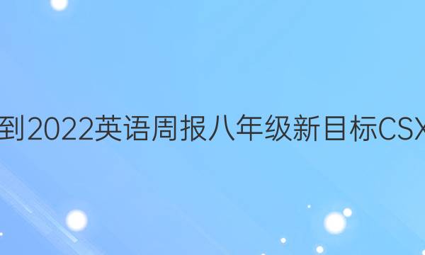 2021-2022英语周报八年级新目标CSX答案