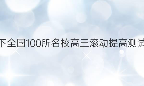 2022卷臨天下 全國100所名校高三滾動(dòng)提高測試卷·化學(xué)周測（九）9答案