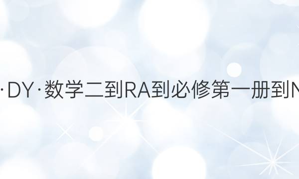 【22·新教材·DY·數(shù)學二-RA-必修第一冊-N】卷臨天下 全國100所名校單元測試示范卷·數(shù)學1 第二單元2022答案