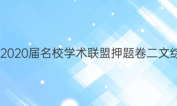 20222020届名校学术联盟押题卷二文综答案