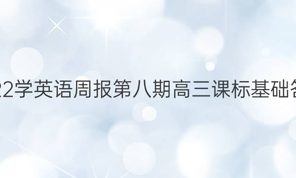 2022学英语周报第八期高三课标基础答案