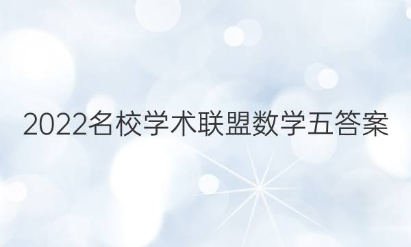 2022名校学术联盟数学五答案