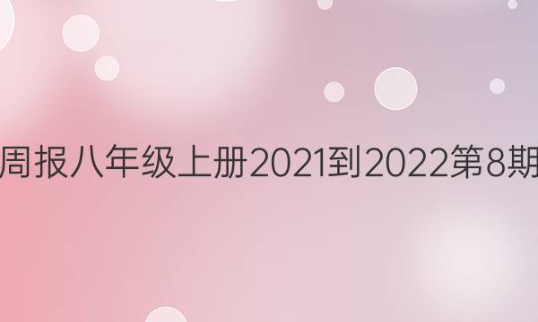 英语周报八年级上册2021-2022第8期答案