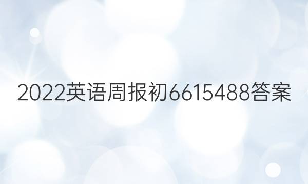 2022英语周报初6615488答案