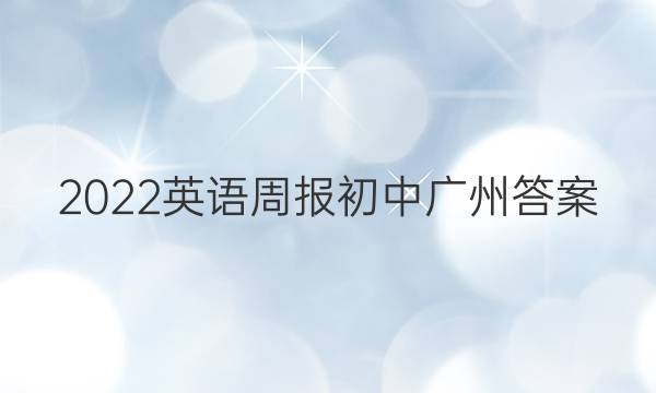 2022英语周报初中广州答案