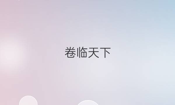 卷臨天下 全國100所名校單元測試示范卷·歷史卷10 期末檢測【20·DY·歷史-RMB-必修二-QG】答案