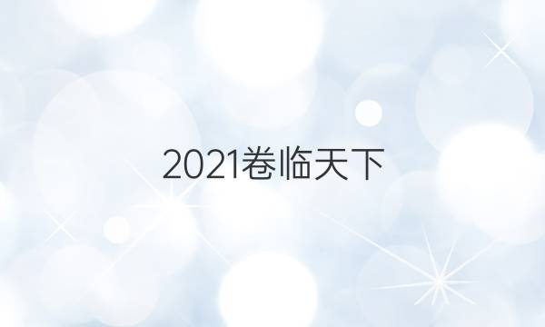 2021卷臨天下 全國100所名校單元測試示范卷 高三 英語卷五 第五套 英語1+英語2 綜合檢測一答案