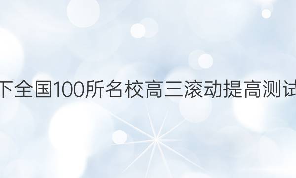 2022卷臨天下 全國(guó)100所名校高三滾動(dòng)提高測(cè)試卷·物理周測(cè)（十九）19答案