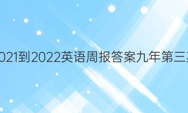 2021-2022英语周报答案九年第三期