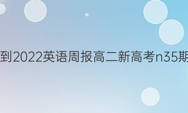 2021-2022英语周报高二新高考n35期答案