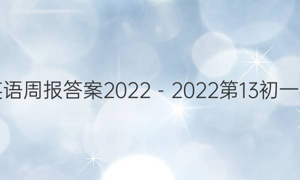 英语周报答案2022－2022第13初一期