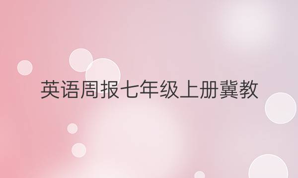 英语周报七年级上册冀教(2021-2022年答案