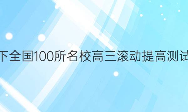 2022卷臨天下 全國100所名校高三滾動提高測試卷·生物周測（二十五）25答案