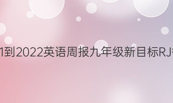 2021-2022 英语周报 九年级 新目标 RJ答案