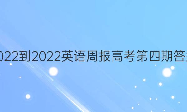 2022-2022英语周报高考第四期答案