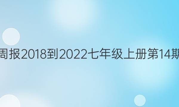英语周报2018-2022七年级上册第14期答案