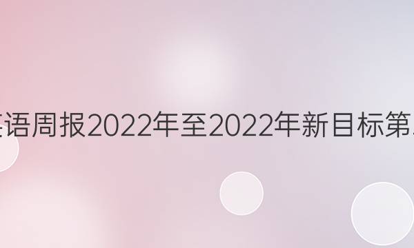 八年级英语周报2022年至2022年新目标第二期答案