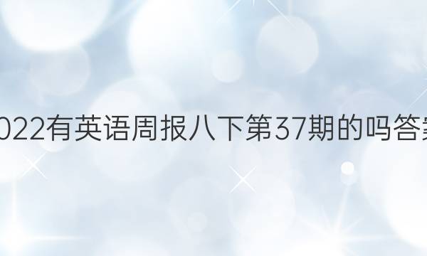 2022有英语周报八下第37期的吗答案