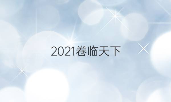 2021卷臨天下 全國(guó)100所名校最新高考模擬示范卷數(shù)學(xué)答案