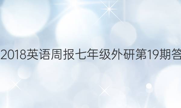 2017-2018英语周报七年级外研第19期答案解析