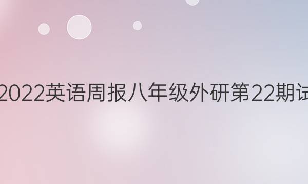 2021-2022英语周报八年级外研第22期试题答案