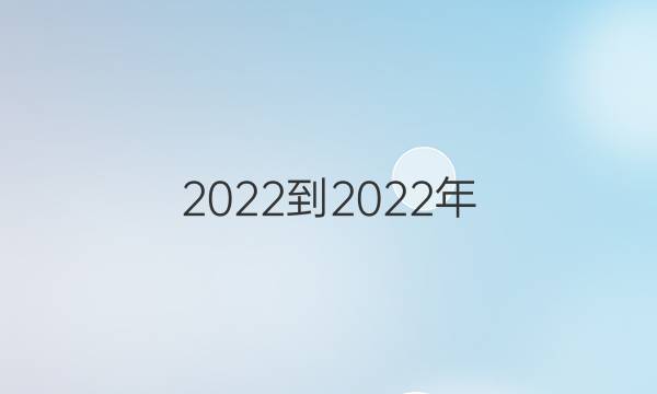 2022-2022年 英语周报 九年级 新目标 第6期答案