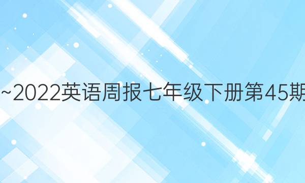 2019~2022英语周报七年级下册第45期答案