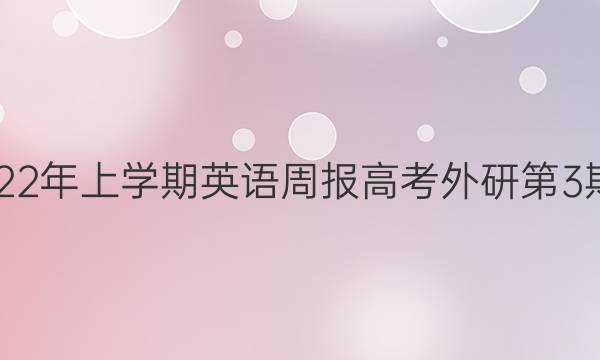 2018-2022年上学期英语周报高考外研第3期答案解析