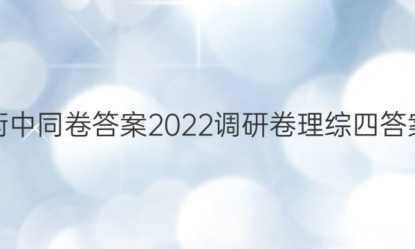 衡中同卷答案2022调研卷理综四答案