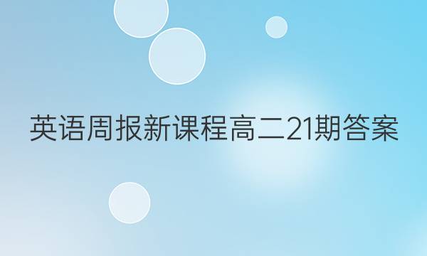 英语周报新课程高二21期答案