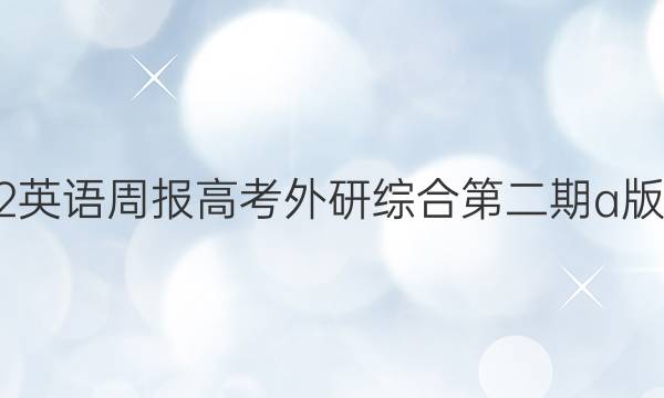 2022英语周报高考外研综合第二期a版答案