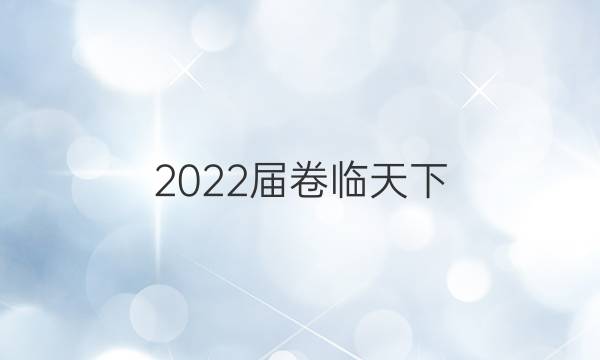 2022屆卷臨天下 全國100所名校單元測試示范卷·語文卷二 古代抒情散文答案