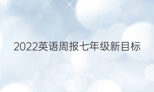 2023英语周报七年级新目标（上册）复习学案答案